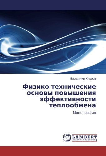 Физико-технические основы повышения эффективности теплообмена: Монография: Monografiq