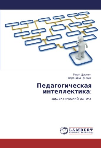Педагогическая интеллектика:: дидактический аспект: didakticheskij aspekt