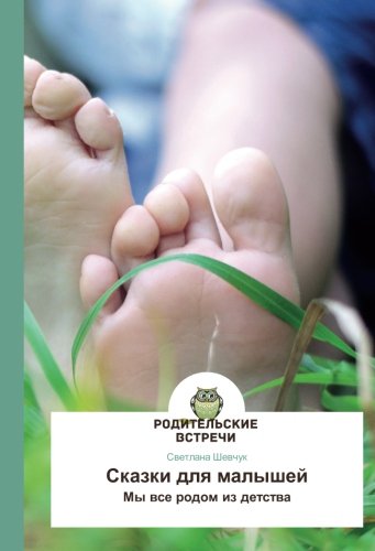 Сказки для малышей: Мы все родом из детства: My wse rodom iz detstwa