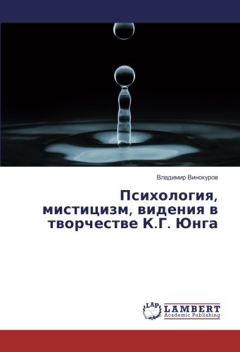 Психология, мистицизм, видения в творчестве К.Г. Юнга