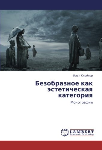 Безобразное как эстетическая категория: Монография: Monografiq