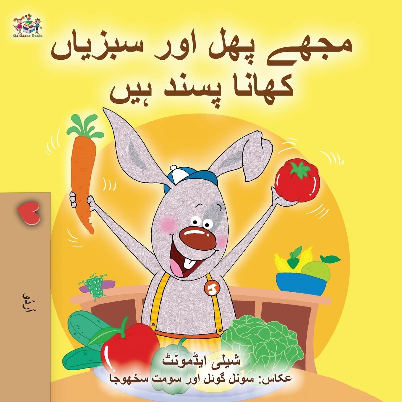 I Love to Eat Fruits and Vegetables (Urdu Children's Book)