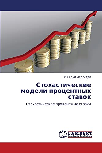 Стохастические модели процентных ставок: Стохастические процентные ставки: Stohasticheskie procentnye stawki