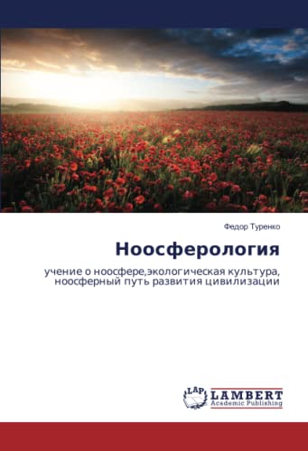 Ноосферология: учение о ноосфере,экологическая культура, ноосферный путь развития цивилизации: uchenie o noosfere,äkologicheskaq kul'tura, noosfernyj put' razwitiq ciwilizacii
