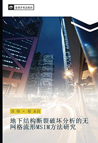地下结构断裂破坏分析的无网格流形MSIM方法研究