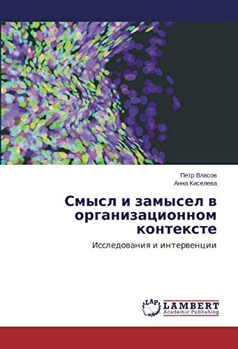 Смысл и замысел в организационном контексте: Исследования и интервенции: Issledowaniq i interwencii
