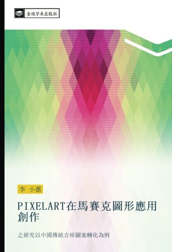 PIXELART在馬賽克圖形應用創作: 之研究以中國傳統吉祥圖案轉化為例: zhi yan jiu yi zhong guo chuan tong ji xiang tu an zhuan hua wei li