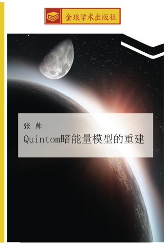 Quintom暗能量模型的重建