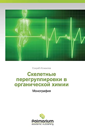Skeletnye peregruppirovki v organicheskoy khimii: Monografiya: Monografiq