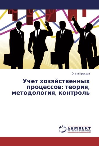 Учет хозяйственных процессов: теория, методология, контроль