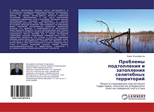 Problemy podtopleniq i zatopleniq selitebnyh territorij: Riski i strahowanie podtopleniq territorij, tehnologii otwedeniq i ochistki powerhnostnogo stoka