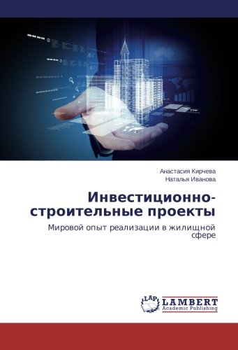 Инвестиционно-строительные проекты: Мировой опыт реализации в жилищной сфере: Mirowoj opyt realizacii w zhilischnoj sfere