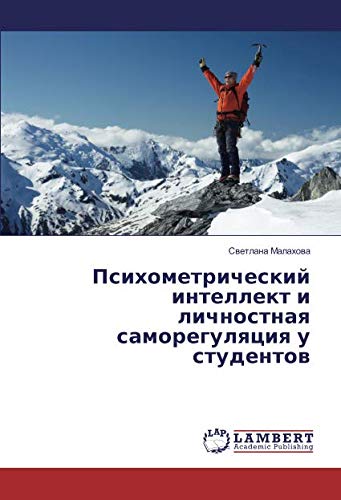Психометрический интеллект и личностная саморегуляция у студентов