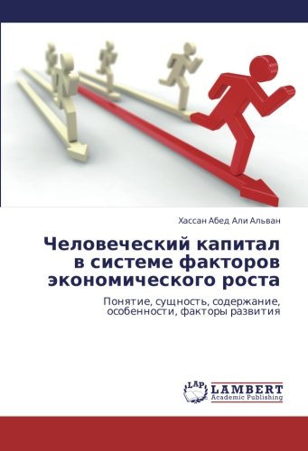 Chelovecheskiy kapital v sisteme faktorov ekonomicheskogo rosta: Ponyatie, sushchnost', soderzhanie, osobennosti, faktory razvitiya: Ponqtie, suschnost', soderzhanie, osobennosti, faktory razwitiq