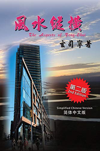 Yuen, Cyril S The Aspects Of Feng-shui, Understanding The Ancient Science/philosophy Through Its History, Development & Modern Applications (Simplified Chinese