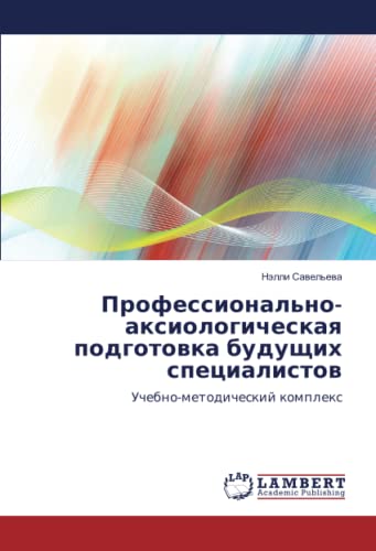 Профессионально-аксиологическая подготовка будущих специалистов: Учебно-методический комплекс: Uchebno-metodicheskij komplex