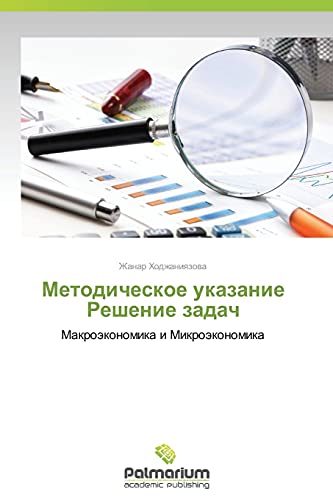 Metodicheskoe ukazanie Reshenie zadach: Makroekonomika i Mikroekonomika: Makroäkonomika i Mikroäkonomika