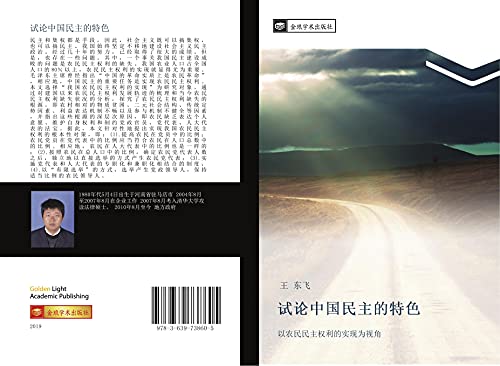 shi lun zhong guo min zhu de te se: yi nong min min zhu quan li de shi xian wei shi jiao