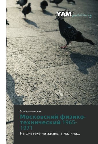 Moskovskiy fiziko-tekhnicheskiy 1965-1971: Na fiztekhe ne zhizn', a malina...: Na fiztehe ne zhizn', a malina...