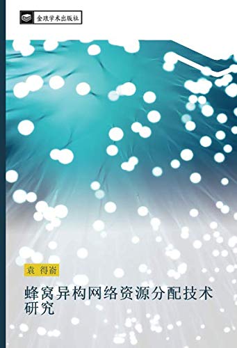 蜂窝异构网络资源分配技术研究