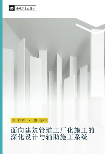 面向建筑管道工厂化施工的深化设计与辅助施工系统