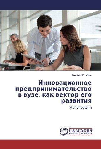 Инновационное предпринимательство в вузе, как вектор его развития: Монография: Monografiq