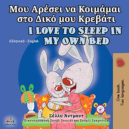 I Love to Sleep in My Own Bed (Greek English Bilingual Book for Kids) (Greek English Bilingual Collection)