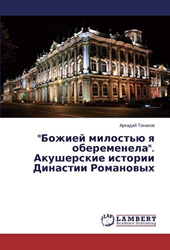 Божией милостью я обеременела. Акушерские истории Династии Романовых