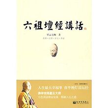 六祖坛经讲话(原典+注释+译文+讲话)佛学宗师星云大师为您讲读佛教经典释解人生之惑 人生一大幸福事夜半挑灯读坛经 16开平装470页