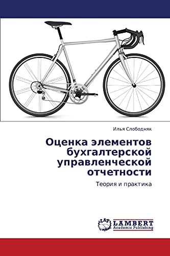 Оценка элементов бухгалтерской управленческой отчетности: Теория и практика: Teoriq i praktika