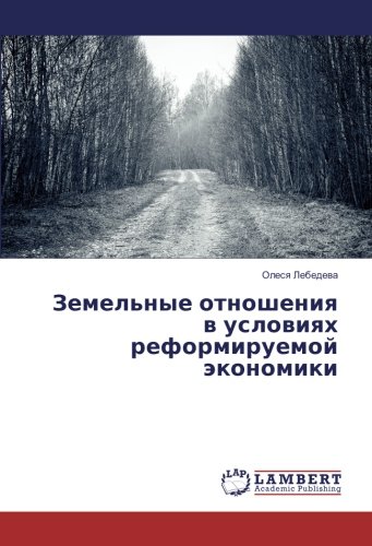 Земельные отношения в условиях реформируемой экономики