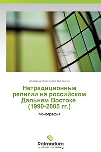 Netraditsionnye religii na rossiyskom Dal'nem Vostoke (1990-2005 gg.): Monografiya: Monografiq
