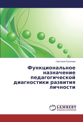 Функциональное назначение педагогической диагностики развития личности