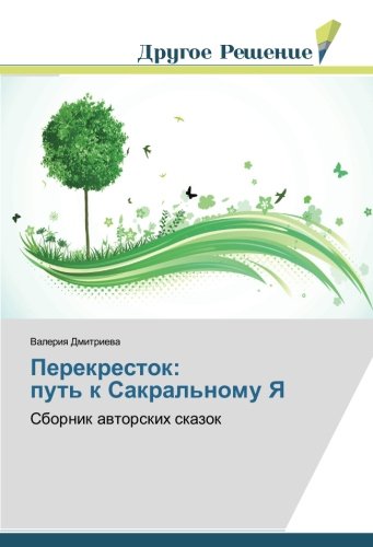 Перекресток: путь к Сакральному Я: Сборник авторских сказок: Sbornik awtorskih skazok