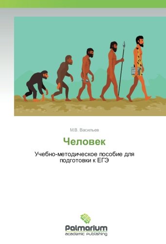 Человек: Учебно-методическое пособие для подготовки к ЕГЭ