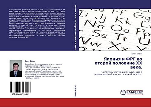 Япония и ФРГ во второй половине ХХ века.: Сотрудничество и конкуренция в экономической и политической сферах.: Sotrudnichestwo i konkurenciq w äkonomicheskoj i politicheskoj sferah.