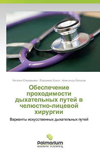 Obespechenie prokhodimosti dykhatel'nykh putey v chelyustno-litsevoy khirurgii: Varianty iskusstvennykh dykhatel'nykh putey: Varianty iskusstwennyh dyhatel'nyh putej