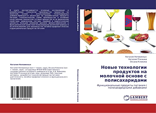 Novye tekhnologii produktov na molochnoy osnove s polisakharidami: Funktsional'nye produkty pitaniya s polisakharidnymi dobavkami: Funkcional'nye produkty pitaniq s polisaharidnymi dobawkami