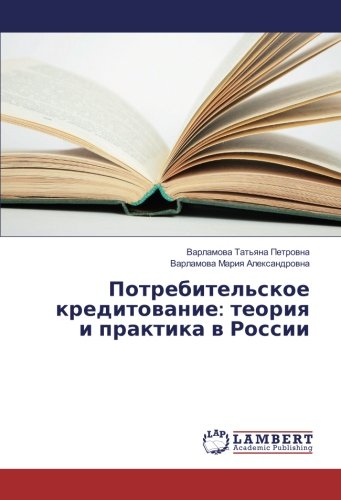 Потребительское кредитование: теория и практика в России