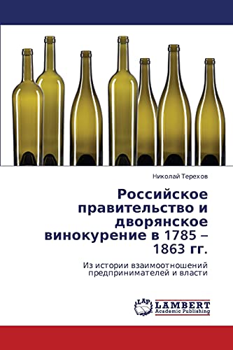Российское правительство и дворянское винокурение в 1785 – 1863 гг.: Из истории взаимоотношений предпринимателей и власти: Iz istorii wzaimootnoshenij predprinimatelej i wlasti