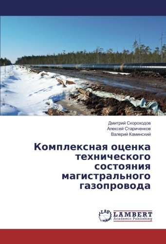 Комплексная оценка технического состояния магистрального газопровода