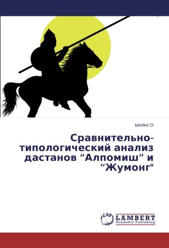 Сравнительно-типологический анализ дастанов “Алпомиш” и “Жумонг