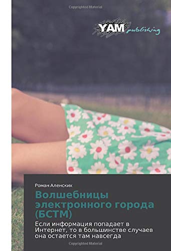 Волшебницы электронного города (БСТМ): Если информация попадает в Интернет, то в большинстве случаев она остается там навсегда: Esli informaciq ... sluchaew ona ostaetsq tam nawsegda