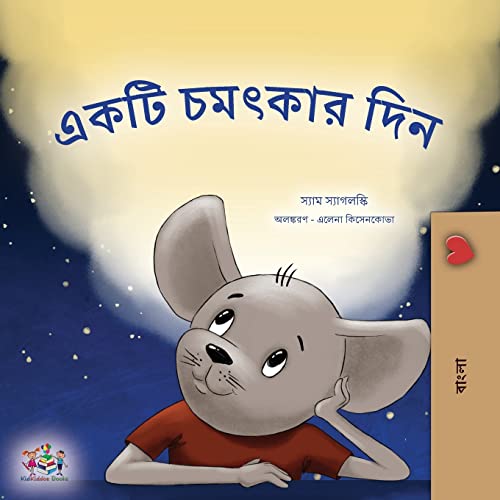 A Wonderful Day (Bengali Book for Children) (Bengali Bedtime Collection)
