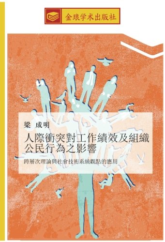 人際衝突對工作績效及組織公民行為之影響: 跨層次理論與社會技術系統觀點的應用: kua ceng ci li lun yu she hui ji shu xi tong guan dian de ying yong