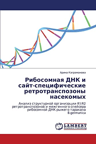 Рибосомная ДНК и сайт-специфические ретротранспозоны насекомых: Анализ структурной организации R1/R2 ретротранспозонов и межгенного спейсера ... ribosomnoj DNK ryzhego tarakana B.germanica