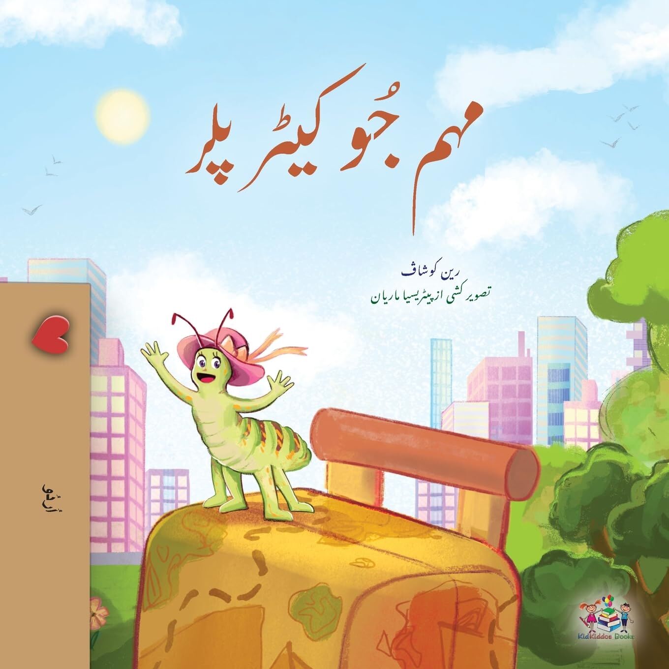 The Traveling Caterpillar (Urdu Book for Kids)