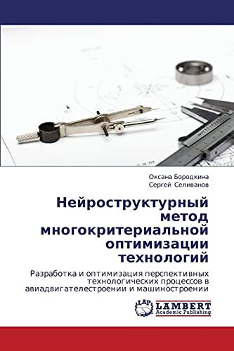 Neyrostrukturnyy metod mnogokriterial'noy optimizatsii tekhnologiy: Razrabotka i optimizatsiya perspektivnykh tekhnologicheskikh protsessov v aviadvigatelestroenii i mashinostroenii
