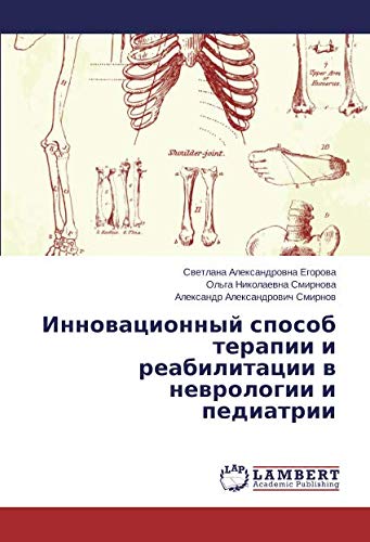 Инновационный способ терапии и реабилитации в неврологии и педиатрии