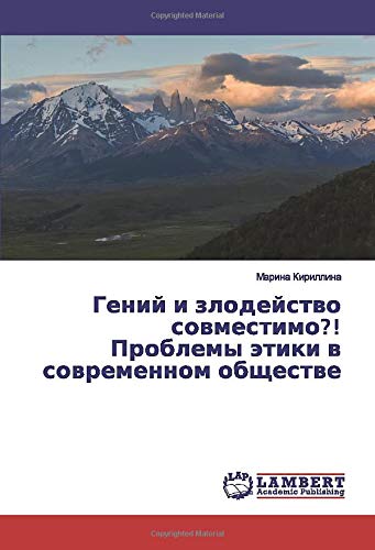Гений и злодейство совместимо?! Проблемы этики в современном обществе